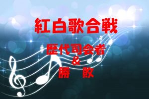 紅白歌合戦