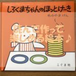 【しろくまちゃんのほっとけーき】読んで作って楽しめる絵本!レシピもご紹介