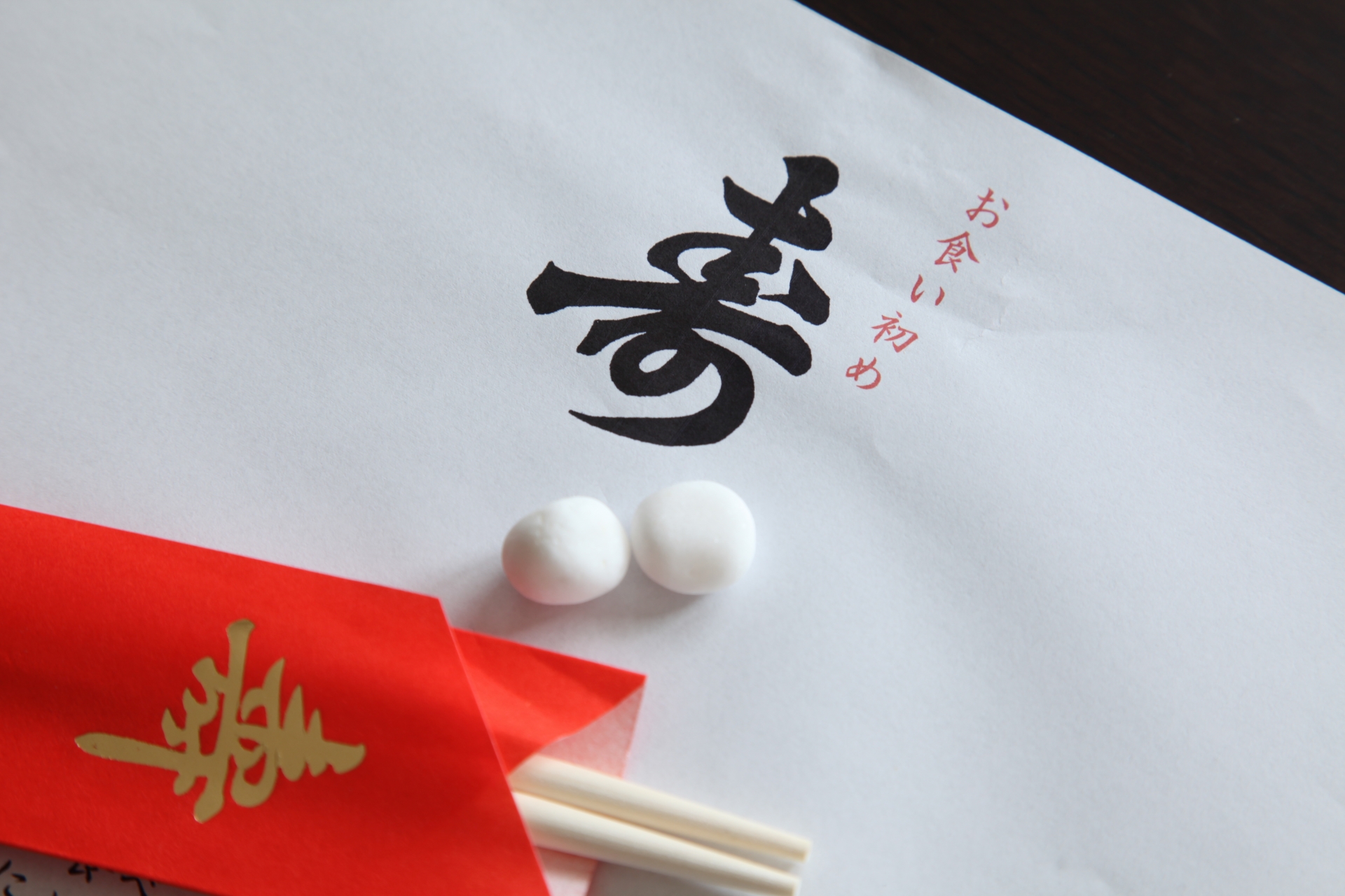 お食い初めのお祝いは必要 招待されたら知りたい金額の相場やマナー あいうえニュース