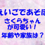 えいごであそぼのさくら（三雲咲空）が可愛い!年齢やは何歳でwikiや両親は？