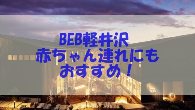 BEB5軽井沢 赤ちゃん