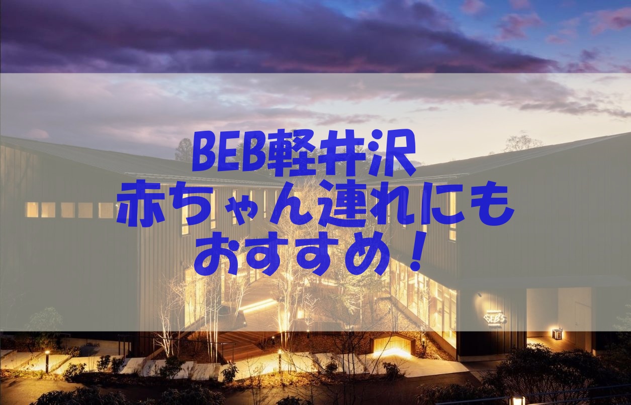 Beb5軽井沢は赤ちゃん連れの家族におすすめ アメニティやパジャマ 駐車場もチェック あいうえニュース