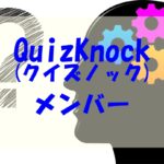 クイズノックメンバーの学歴や年齢！メンバーカラーもチェック