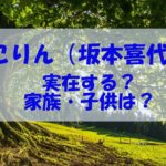 こりん（坂本喜代）のモデルは実在人物？家族や子供をチェック！