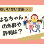 いないいないばあっ！はるちゃん（倉持春希）は沢口靖子に似てる？年齢や評判が気になる！