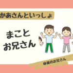 まことお兄さん（福尾誠）の年齢は？結婚した妻や双子の子供も調査！