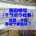 クラボウ藤田晴哉の年収は？歴代社長についてもチェック！