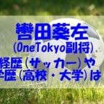 轡田葵左は OneTokyoで副将！経歴（サッカー）や学歴（高校・大学)もチェック！