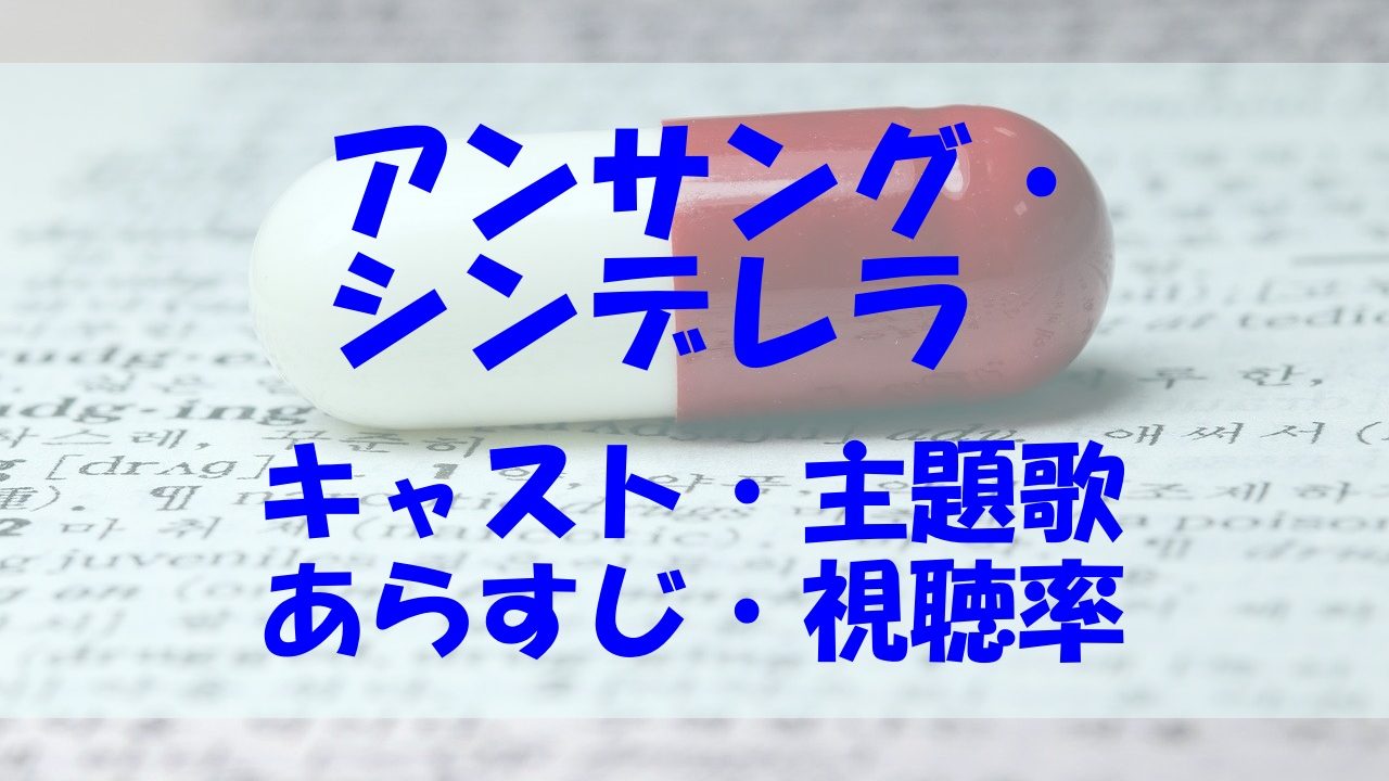 アンサング シンデレラ ドラマのキャストや主題歌 あらすじ 視聴率は あいうえニュース