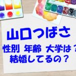 山口つばさの年齢や大学は？結婚して旦那さんがいるの？