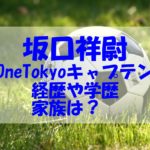 坂口祥尉の経歴や学歴（高校・大学)！家族もチェック！