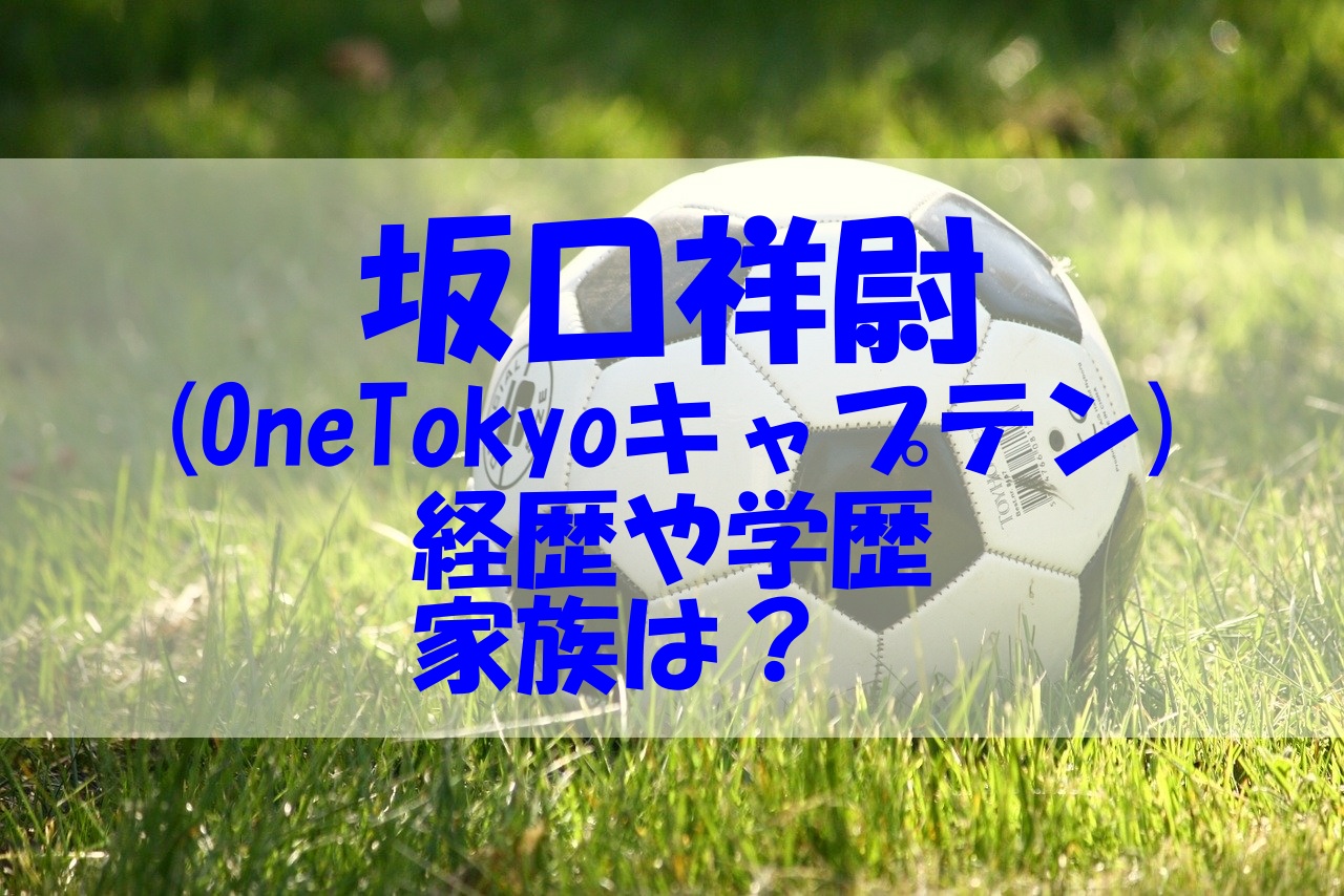 坂口祥尉は Onetokyoのキャプテン 経歴や学歴 高校 大学 家族もチェック あいうえニュース