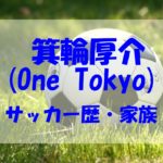 箕輪厚介のサッカー歴！口元や家族についてもチェック！