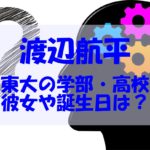 渡辺航平（クイズノック）は東大で高校はどこ？ 彼女や結婚も調査！