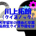 川上拓朗の結婚や彼女は？高校生クイズ出場の過去もチェック！