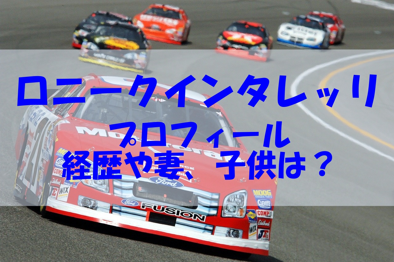 ロニークインタレッリのプロフィールや経歴は 妻や子供はいるの あいうえニュース