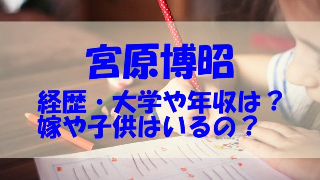 宮原博昭 経歴 大学 年収 嫁 子供