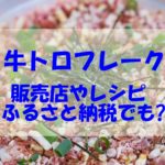 牛トロフレークの販売店は札幌や東京にもある？ふるさと納税は？