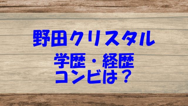 野田クリスタル 学歴 経歴 結婚 子ども コンビ