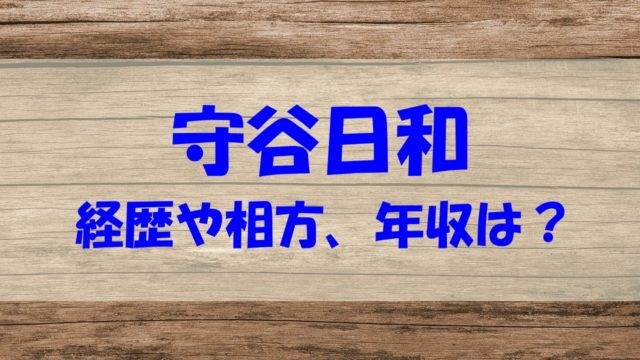 守谷日和 経歴 相方 高校 年収
