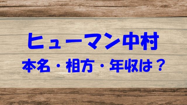 ヒューマン中村 経歴 本名 相方 年収