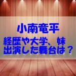 小南竜平の兄弟や経歴（出身大学）は？出演する舞台もチェック！