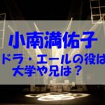 小南満佑子は朝ドラ「エール」の夏目千鶴子役！兄や経歴、大学もチェック！