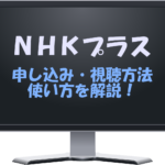 NHKプラスの申し込み方法や視聴方法は？使い方もチェック！