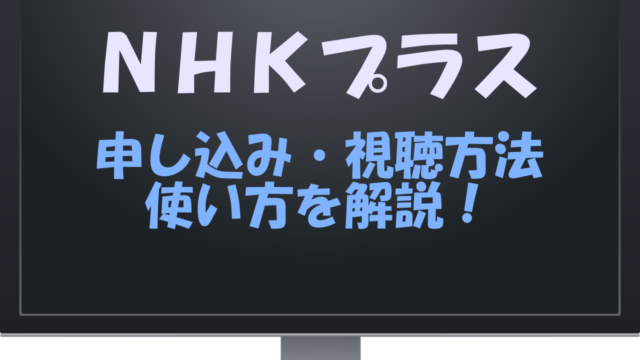 NHKプラス 申し込み方法 視聴方法 使い方