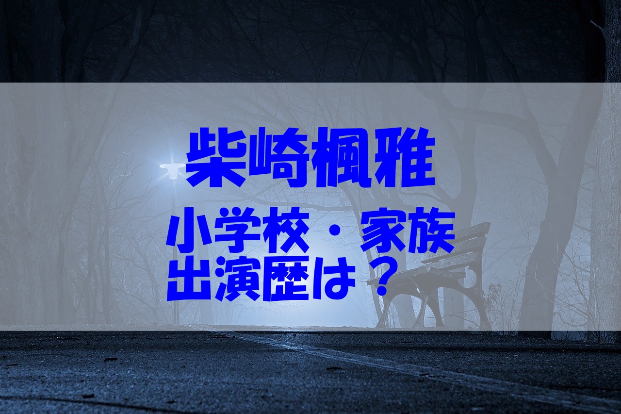 柴崎楓雅の小学校は イケメン子役の両親や兄弟もチェック あいうえニュース 柴崎楓雅の小学校は イケメン子役の両親や兄弟もチェック あいうえニュース