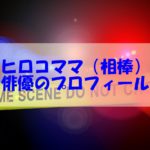 相棒オカマバーのヒロコママ役の俳優は誰？プロフィールや経歴をチェック！