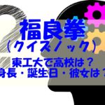 福良拳（クイズノック）は東工大で高校はどこ？彼女や身長もチェック！