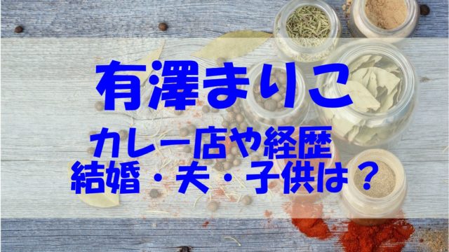 有澤まりこ カレー 経歴 結婚 夫 子供