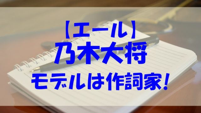 乃木大将 エール モデル