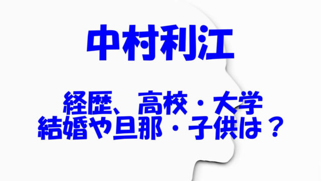 中村利江 経歴 高校 大学 結婚 旦那 子供