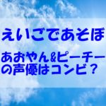 【えいごであそぼ】あおやんの声優やプロフィール！性格や評判もチェック！