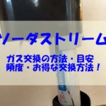 ソーダストリームで損する前に！ガスシリンダーの交換時期や目安と方法！