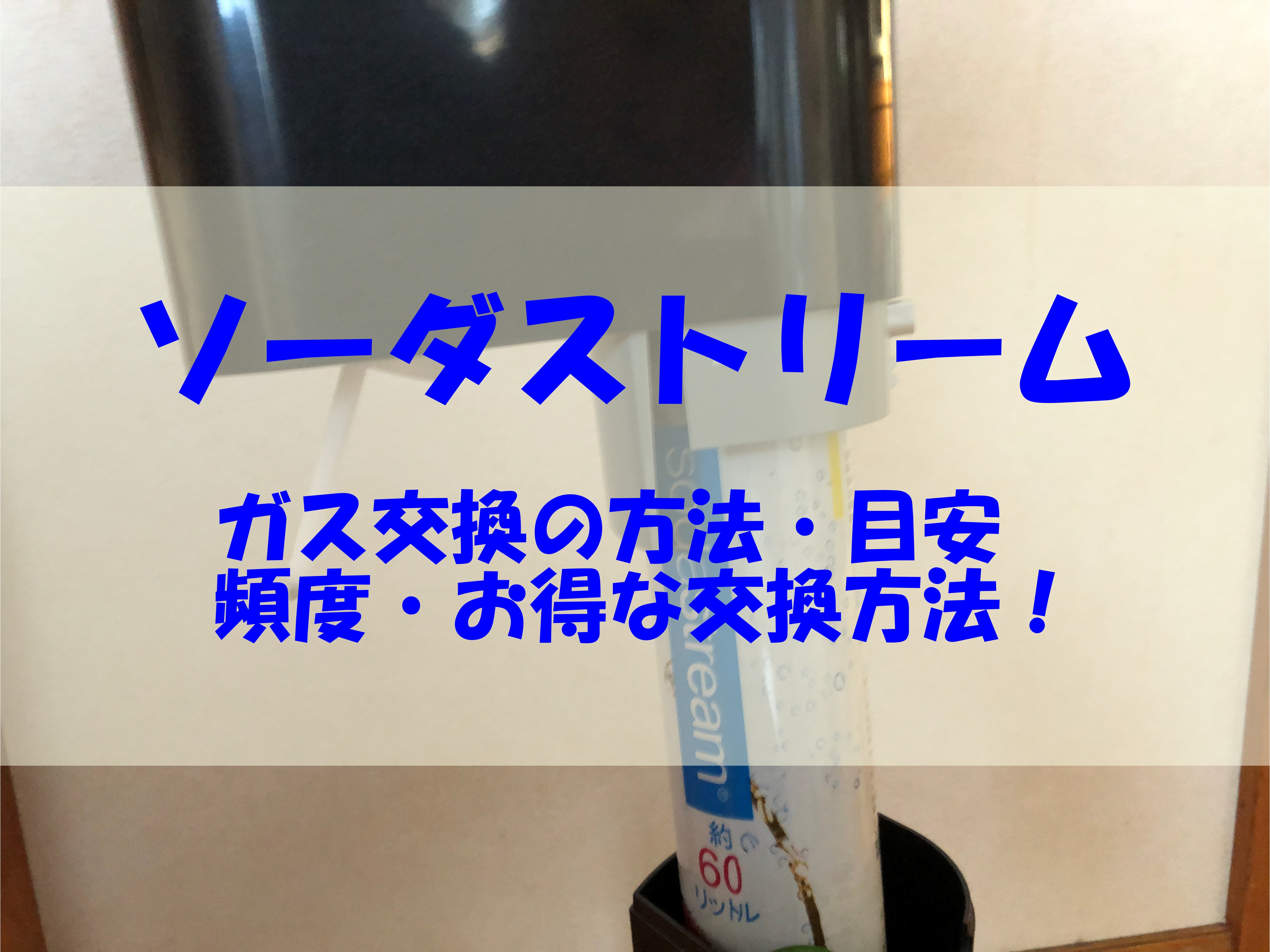 ソーダストリームで損する前に ガスシリンダーの交換時期は1日1l使用で60日 あいうえニュース