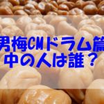 「男梅」CMの中の人は誰？ドラムを叩く男梅蔵はピエール中野？