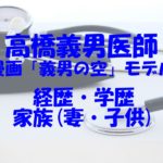 高橋義男医師の経歴や学歴は？家族（妻・子供）についてもチェック！