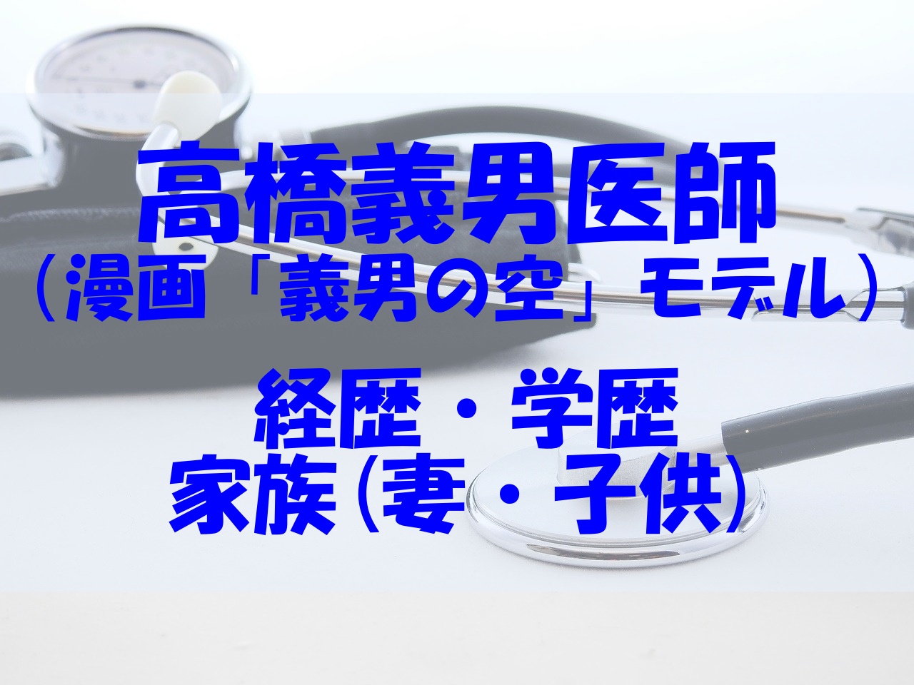 高橋義男医師の経歴や学歴は 家族 妻 子供 についてもチェック あいうえニュース