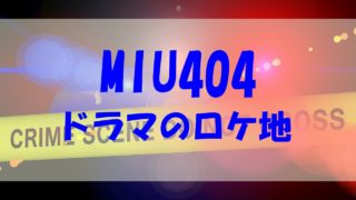MIU404 ドラマ ロケ地 墨田警察署