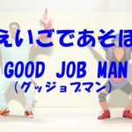 えいごであそぼのGOOD JOB MAN(グッジョブマン)は誰？キレキレなダンスの振り付けは？