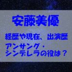 安藤美優の現在は？高校中学や年齢、出身地も調べてみた！