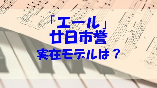 廿日市誉 役 誰 実在 モデル