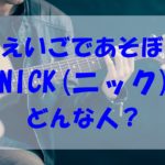 えいごであそぼのNICK（ニック）は芸人だった！プロフィールやコンビ、スゴイ家族もチェック！