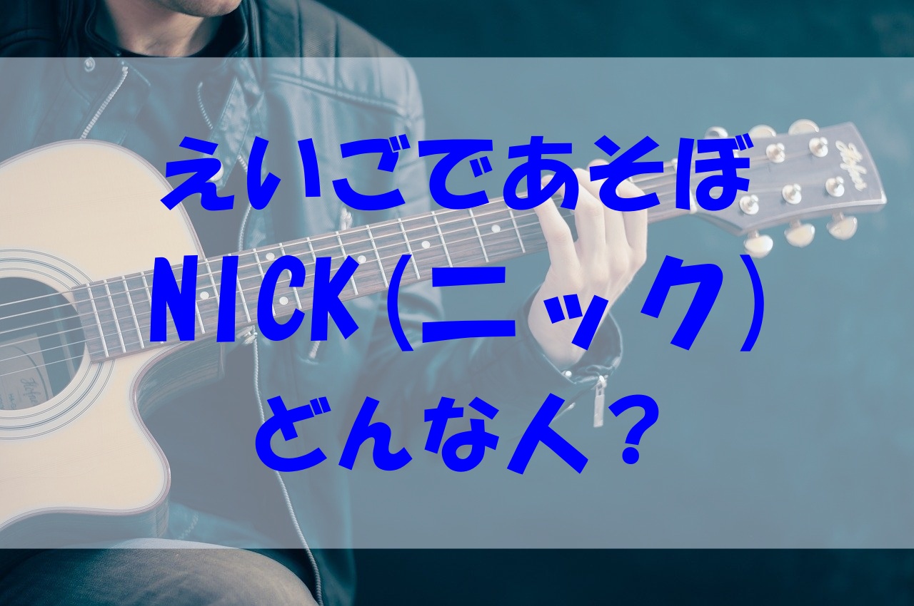 えいごであそぼのnick ニック は芸人だった プロフィールやコンビ スゴイ家族もチェック あいうえニュース