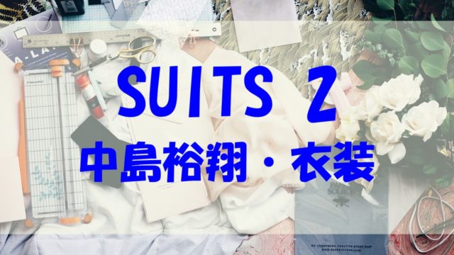 suits2 中島裕翔 衣装 ブランド