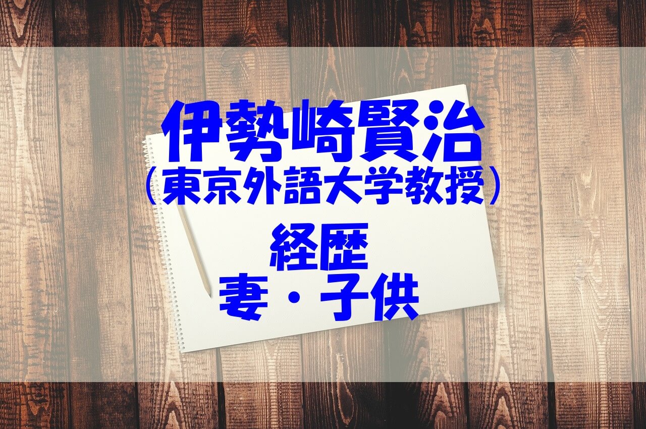 伊勢崎賢治 東京外語大学教授 の経歴は 結婚した妻や子供もチェック あいうえニュース