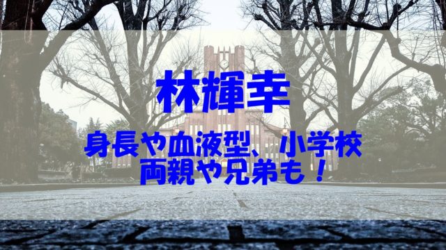林輝幸の身長や血液型 小学校はどこ 両親や兄弟もチェック あいうえニュース